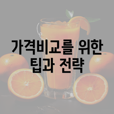 가격비교를 위한 팁과 전략