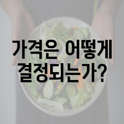 가격은 어떻게 결정되는가?