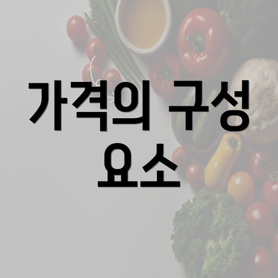 가격의 구성 요소