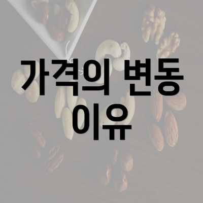 가격의 변동 이유