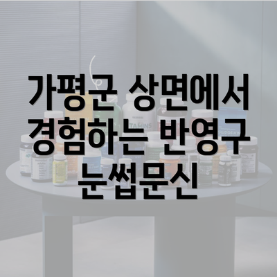 가평군 상면에서 경험하는 반영구 눈썹문신