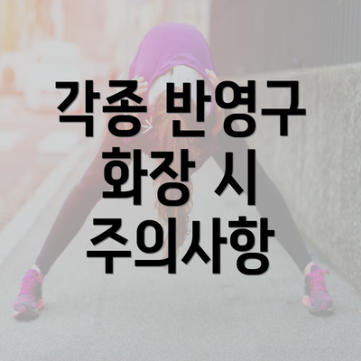 각종 반영구 화장 시 주의사항