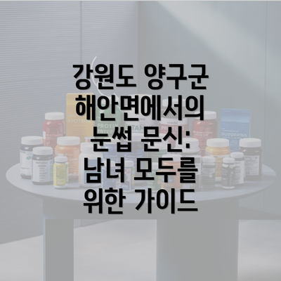 강원도 양구군 해안면에서의 남성 및 여성 눈썹 문신의 인기 상승