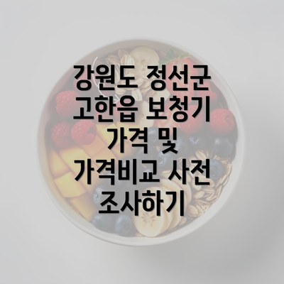 강원도 정선군 고한읍 보청기 가격 및 가격비교 사전 조사하기