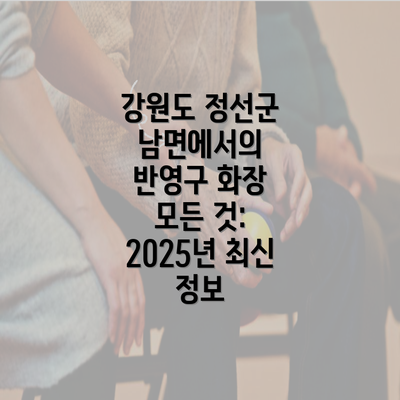 강원도 정선군 남면에서의 반영구 화장 모든 것: 2025년 최신 정보