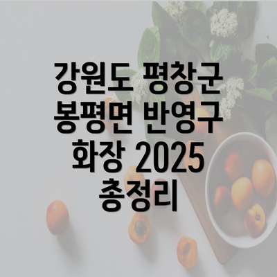 강원도 평창군 봉평면 반영구 화장 2025 총정리