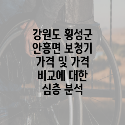 강원도 횡성군 안흥면 보청기 가격 및 가격 비교에 대한 심층 분석