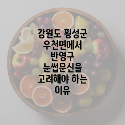 강원도 횡성군 우천면에서 반영구 눈썹문신을 고려해야 하는 이유