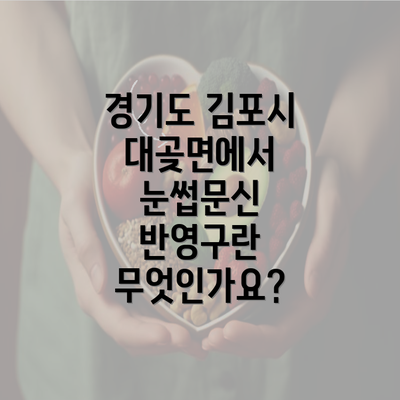 경기도 김포시 대곶면에서 눈썹문신 반영구란 무엇인가요?