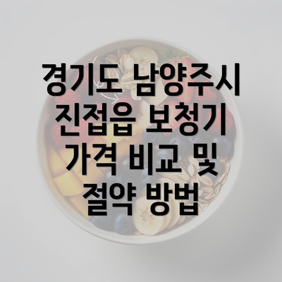 경기도 남양주시 진접읍 보청기 가격 비교 및 절약 방법