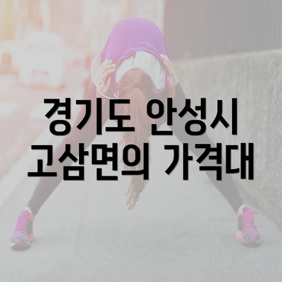 경기도 안성시 고삼면의 가격대