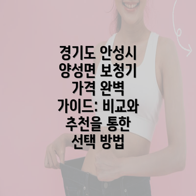 경기도 안성시 양성면 보청기 가격 완벽 가이드: 비교와 추천을 통한 선택 방법