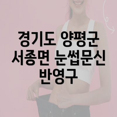 경기도 양평군 서종면 눈썹문신 반영구