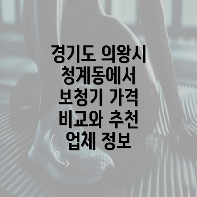 경기도 의왕시 청계동에서 보청기 가격 비교와 추천 업체 정보