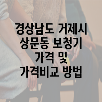 경상남도 거제시 상문동 보청기 가격 및 가격비교 방법