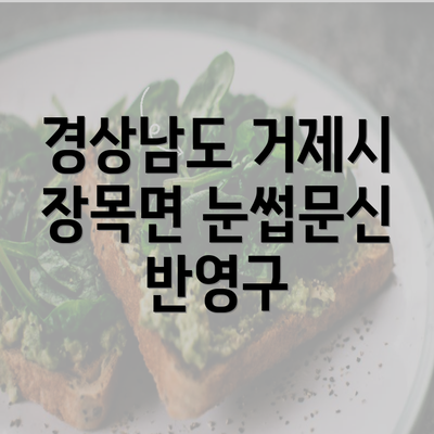 경상남도 거제시 장목면 눈썹문신 반영구