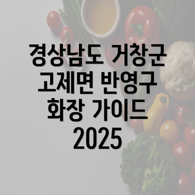 경상남도 거창군 고제면 반영구 화장 가이드 2025