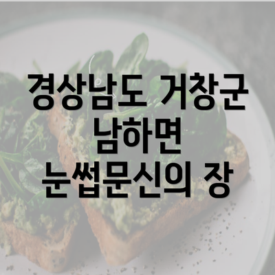 경상남도 거창군 남하면 눈썹문신의 장