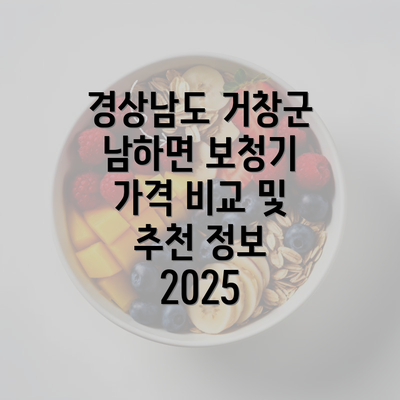 경상남도 거창군 남하면 보청기 가격 비교 및 추천 정보 2025