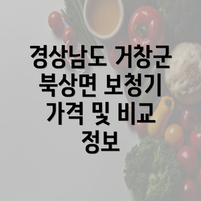 경상남도 거창군 북상면 보청기 가격 및 비교 정보