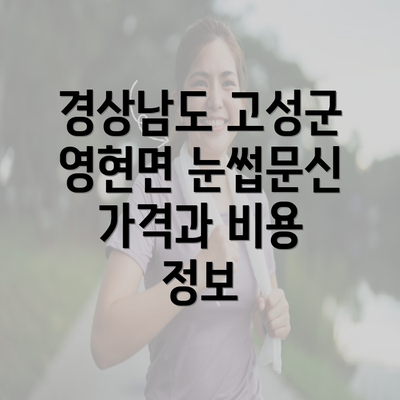 경상남도 고성군 영현면 눈썹문신 가격과 비용 정보