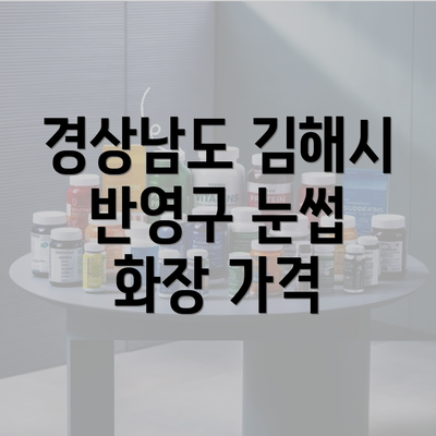 경상남도 김해시 반영구 눈썹 화장 가격