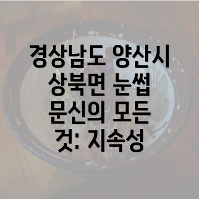 경상남도 양산시 상북면 눈썹 문신의 모든 것: 지속성