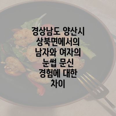 경상남도 양산시 상북면에서의 남자와 여자의 눈썹 문신 경험에 대한 차이