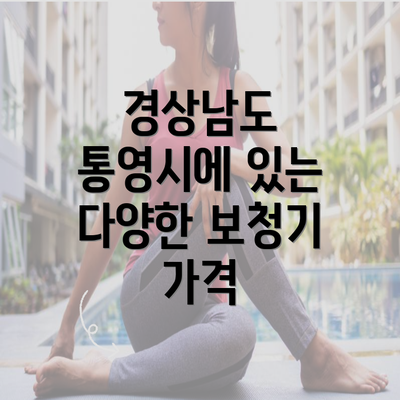 경상남도 통영시에 있는 다양한 보청기 가격