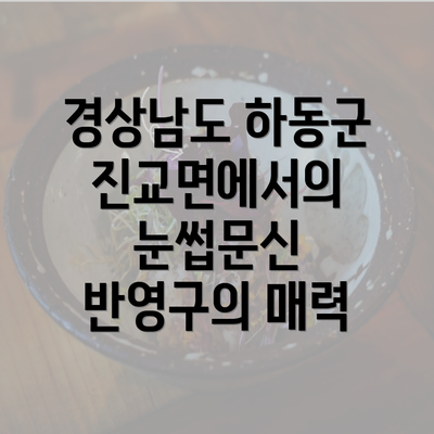 경상남도 하동군 진교면에서의 눈썹문신 반영구의 매력