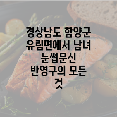 경상남도 함양군 유림면에서 남녀 눈썹문신 반영구의 모든 것