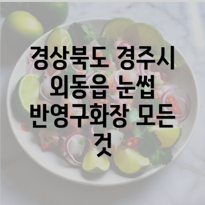 경상북도 경주시 외동읍 눈썹 반영구화장 모든 것