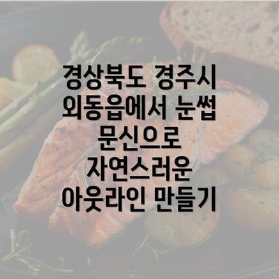 경상북도 경주시 외동읍에서 눈썹 문신으로 자연스러운 아웃라인 만들기