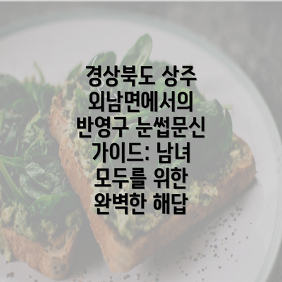 경상북도 상주 외남면에서의 반영구 눈썹문신 가이드: 남녀 모두를 위한 완벽한 해답