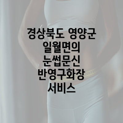 경상북도 영양군 일월면의 눈썹문신 반영구화장 서비스