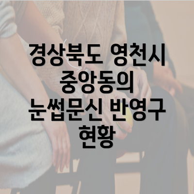 경상북도 영천시 중앙동의 눈썹문신 반영구 현황