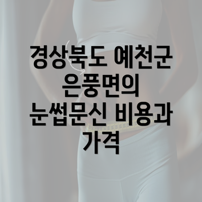 경상북도 예천군 은풍면의 눈썹문신 비용과 가격