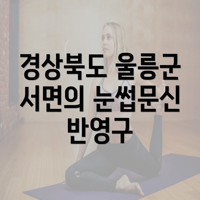 경상북도 울릉군 서면의 눈썹문신 반영구