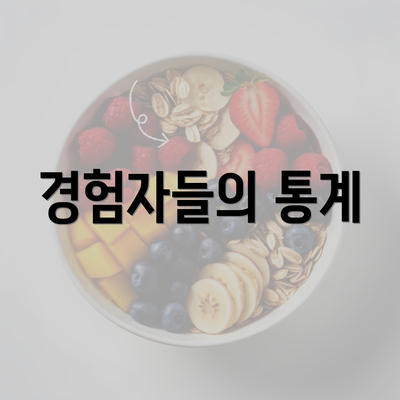 경험자들의 통계