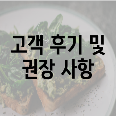 고객 후기 및 권장 사항