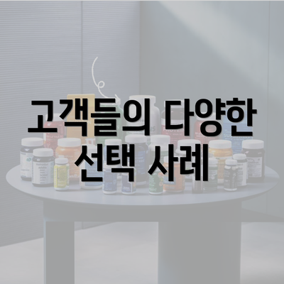 고객들의 다양한 선택 사례