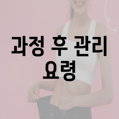 과정 후 관리 요령