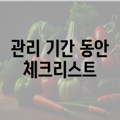 관리 기간 동안 체크리스트