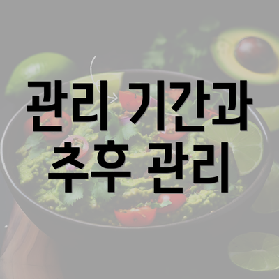 관리 기간과 추후 관리