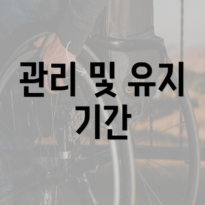 관리 및 유지 기간