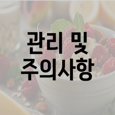 관리 및 주의사항