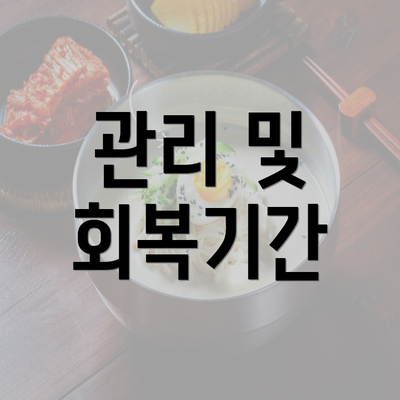 관리 및 회복기간