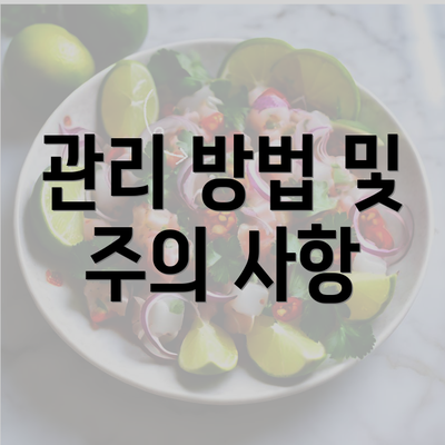 관리 방법 및 주의 사항