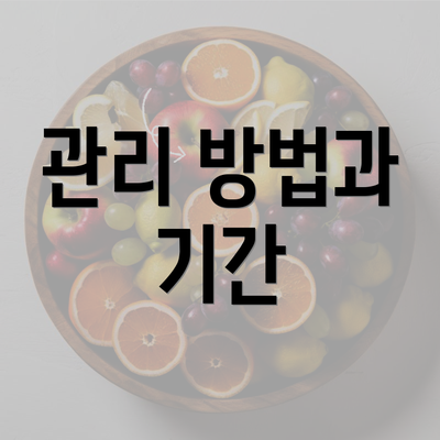 관리 방법과 기간