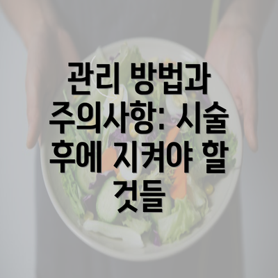 관리 방법과 주의사항: 시술 후에 지켜야 할 것들